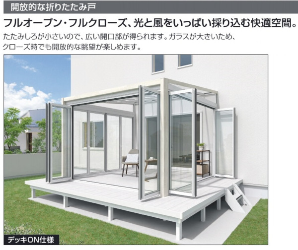 開放的な折りたたみ戸