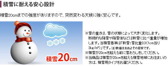 積雪に耐える安心設計。