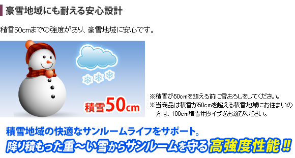 積雪に耐える安心設計。