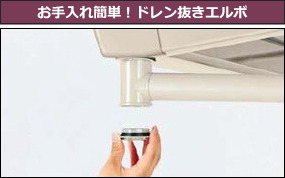 お手入れ簡単!ドレン抜きエルボ