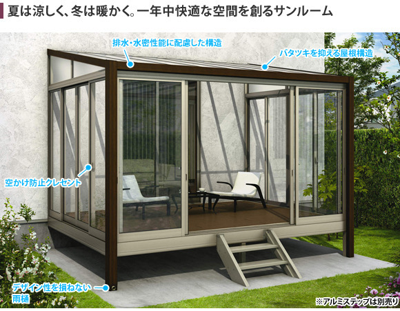 夏は涼しく、冬は暖かく。一年中快適な空間を創るサンルーム