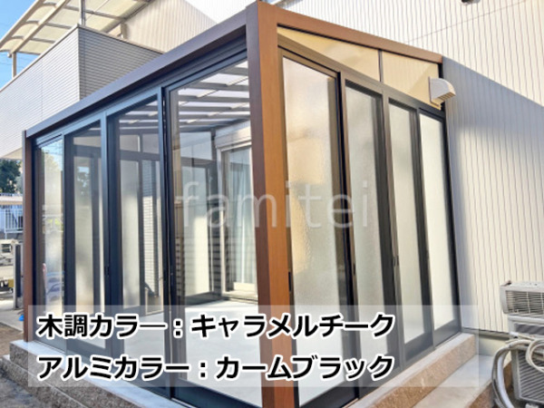 YKKAP サンルーム 木製調 ソラリアF 施工例 本体色:キャラメルチーク+カームブラック