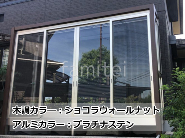 YKKAP サンルーム 木製調 ソラリアF 施工例 本体色:ショコラウォールナット+プラチナステン