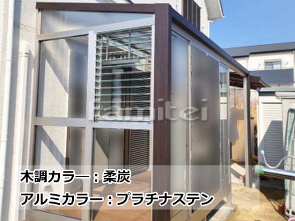 YKKAP サンルーム 木製調 ソラリアF 施工例 本体色:柔炭+プラチナステン
