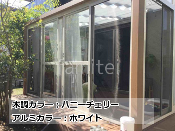 YKKAP サンルーム 木製調 ソラリアF 施工例 本体色:ハニーチェリー+ホワイト