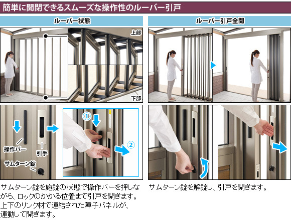 簡単に操作できるルーバー引き戸