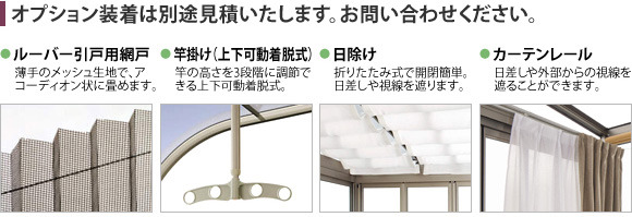 ルーバー引き戸用網戸、竿掛け、日除け、カーテンレールなどオプション