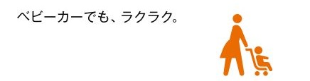 ベビーカーでもラクラク。