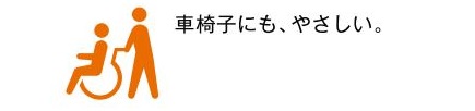 車椅子にもやさしい。