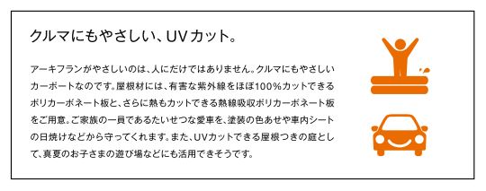 クルマにも優しい、UVカット。