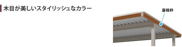 木目が美しいスタイリッシュなカラー