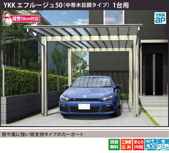 雨や風に強い両支持タイプのカーポート
