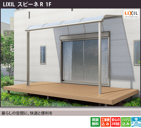 LIXIL スピーネR 1階テラス屋根の施工例(雨よけ・日よけ対策)
