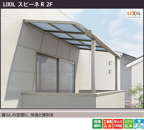 LIXIL スピーネRの2階テラス屋根・バルコニー屋根の施工例(雨よけ・日よけ対策)