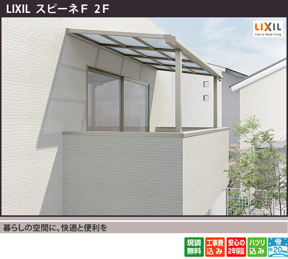 LIXIL スピーネFの2階テラス屋根・バルコニー屋根の施工例(雨よけ・日よけ対策)