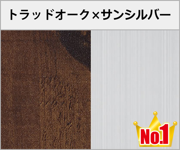 トラッドオーク×サンシルバー