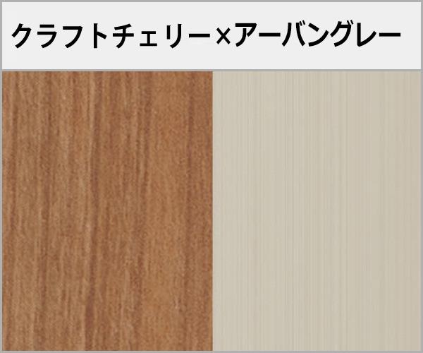 クラフトチェリー×アーバングレー