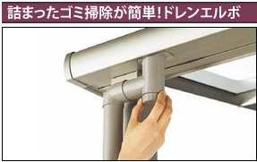 詰まったゴミ掃除が簡単!ドレンエルボ
