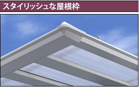 スタイリッシュな屋根枠