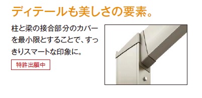 ディテールも美しさの要素。柱と梁の接合部分のカバーを最小限とすることで、すっきりスマートな印象に。