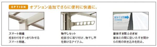 独立式フーゴFテラス(リクシル)のオプションの追加でさらに便利に快適に。スマート雨樋:柱まわりをすっきりみせるスマート雨樋。物干しセット:柱部分に取り付け、物干し竿を掛けるアイテム。躯体すき間ふさぎ材:躯体との間に空いたすき間からの雨の吹き込みを軽減。