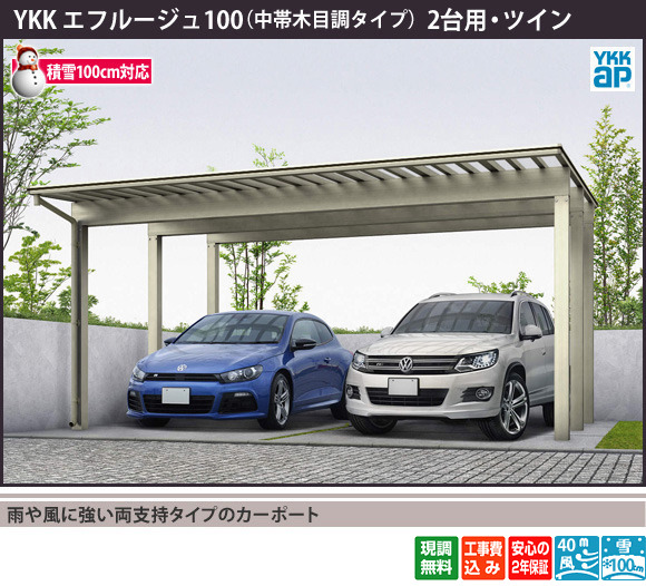 雨や風に強い両支持タイプのカーポート