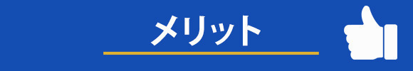メリット