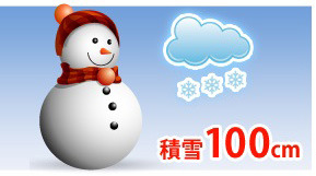 ※積雪が100cmを超える前に雪おろしをしてください。