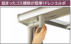 詰まったゴミ掃除が簡単!ドレンエルボ