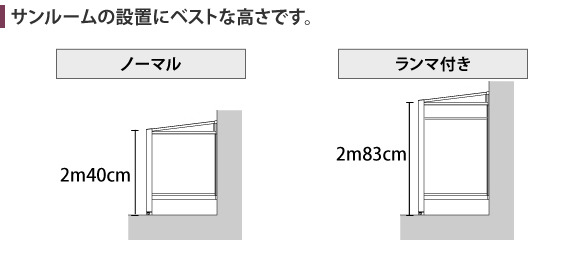 サニージュF雪100の柱の高さ