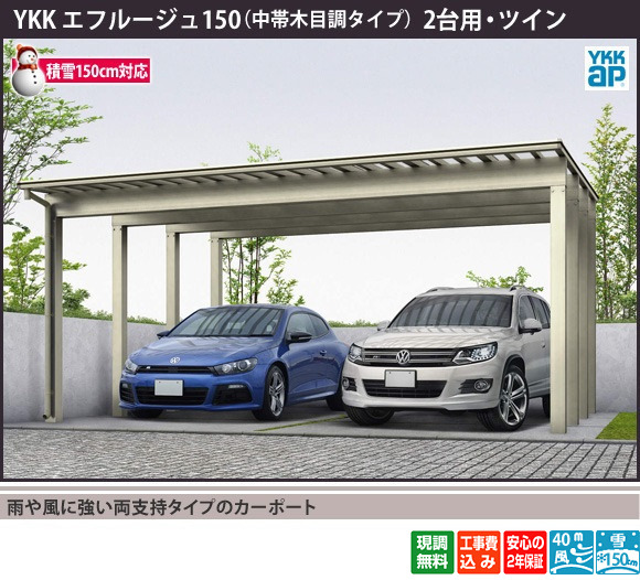 雨や風に強い両支持タイプのカーポート