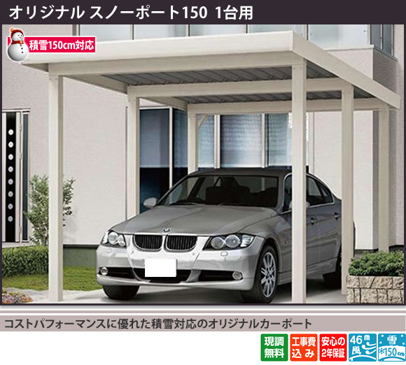 嬉しい激安価格かつ高品質のカーポートをご用意!頑丈な造りとシンプルなデザインでどんな住まいにも美しく調和します。