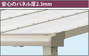 安心のパネル厚2.3mm