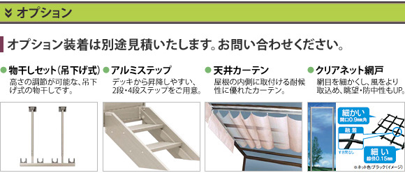 物干しセット、アルミステップ、天井カーテン、クリアネット網戸