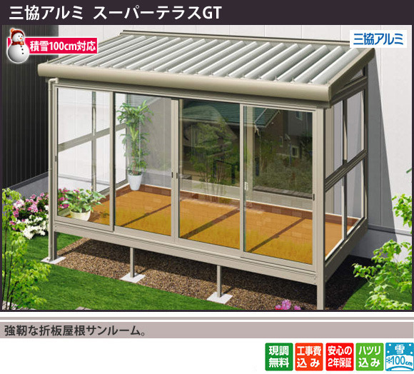 強靭な折板屋根サンルーム
