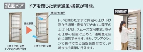 採風ドア