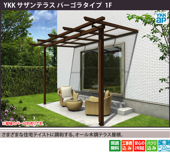 さまざまな住宅テイストに調和する、オール木調テラス屋根。