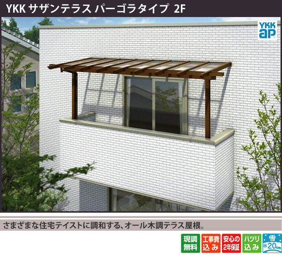 さまざまな住宅テイストに調和する、オール木調テラス屋根。