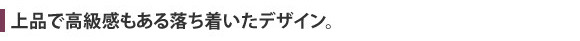 上品で高級感もある