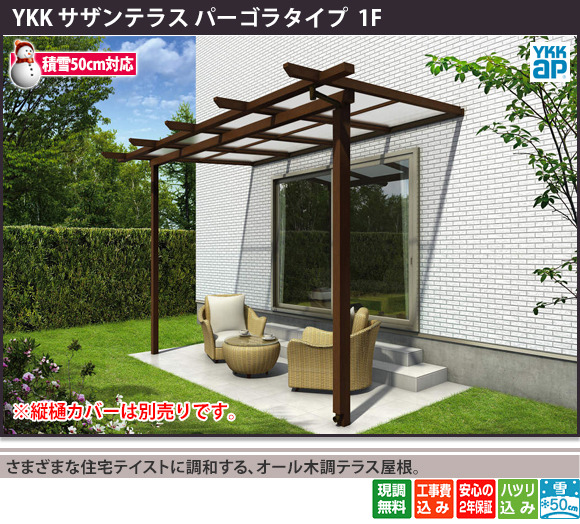 さまざまな住宅テイストに調和する、オール木調テラス屋根。