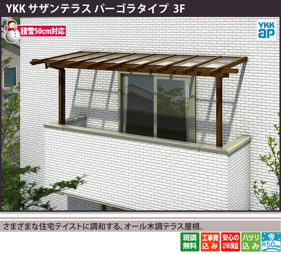 さまざまな住宅テイストに調和する、オール木調テラス屋根。
