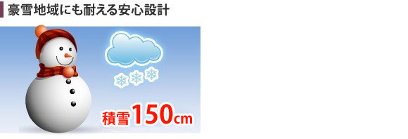 積雪150cmまでの強度があり、豪雪地域に安心です。