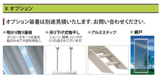 明かり取り屋根・吊下げ物干し・アルミステップ・網戸