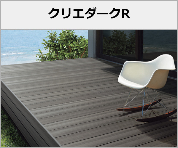 人工木ウッドデッキ LIXIL 木彫 樹ら楽ステージ 本体色:クリエダークR