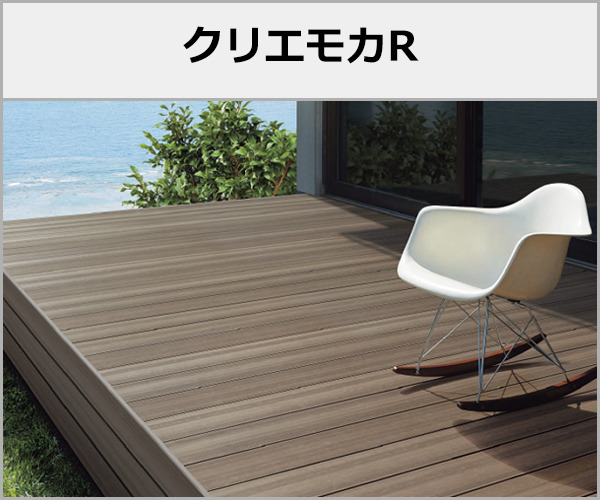 人工木ウッドデッキ LIXIL 木彫 樹ら楽ステージ 本体色:クリエモカ