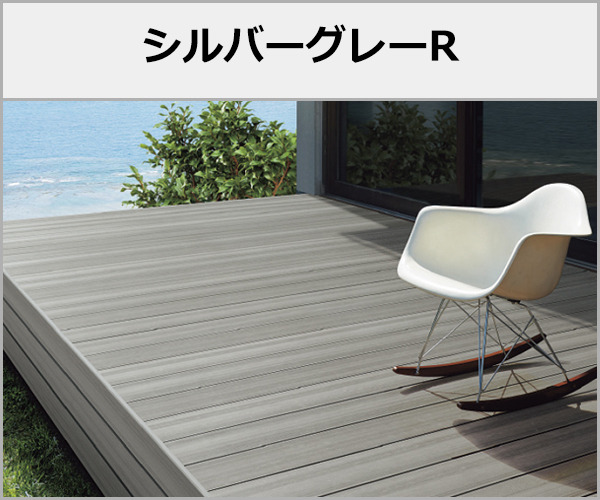 人工木ウッドデッキ LIXIL 木彫 樹ら楽ステージ 本体色:シルバーグレーR