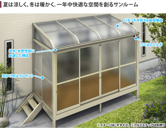 夏は涼しく、冬は暖かく。一年中快適な空間を創るサンルーム