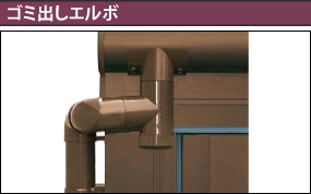 ゴミ出しエルボ