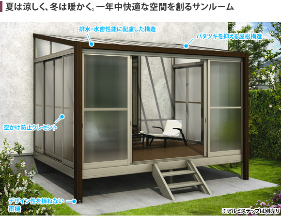 夏は涼しく、冬は暖かく。一年中快適な空間を創るサンルーム