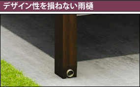 デザイン性を損ねない雨樋